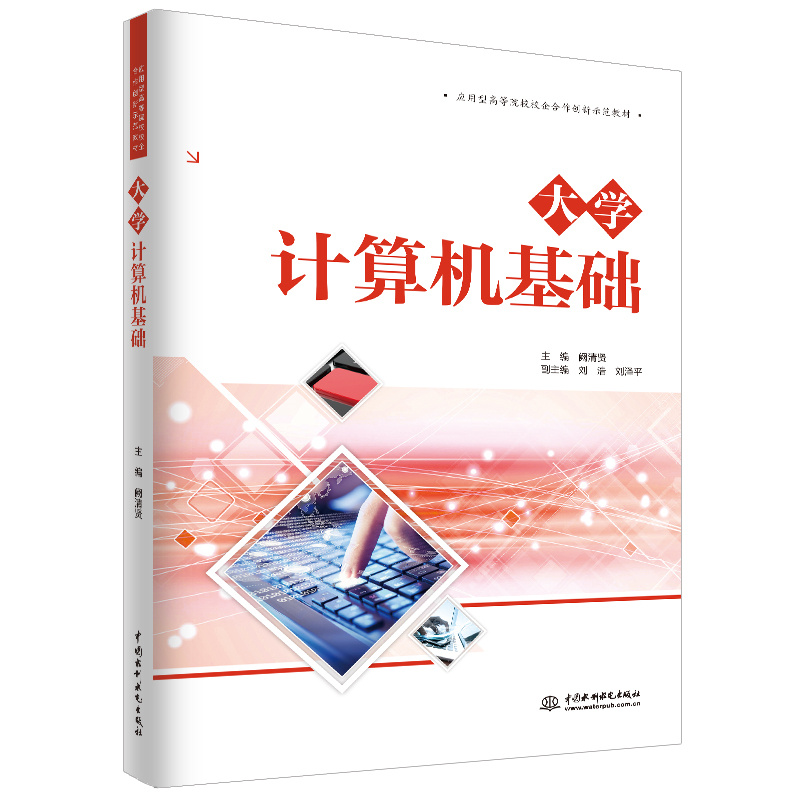 <b>大學計算機基礎（應用型高等院校校企合</b>