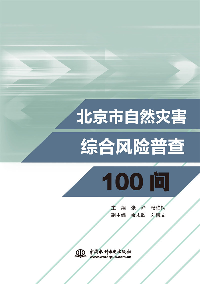 <b>北京市自然災害綜合風險普查100問</b>