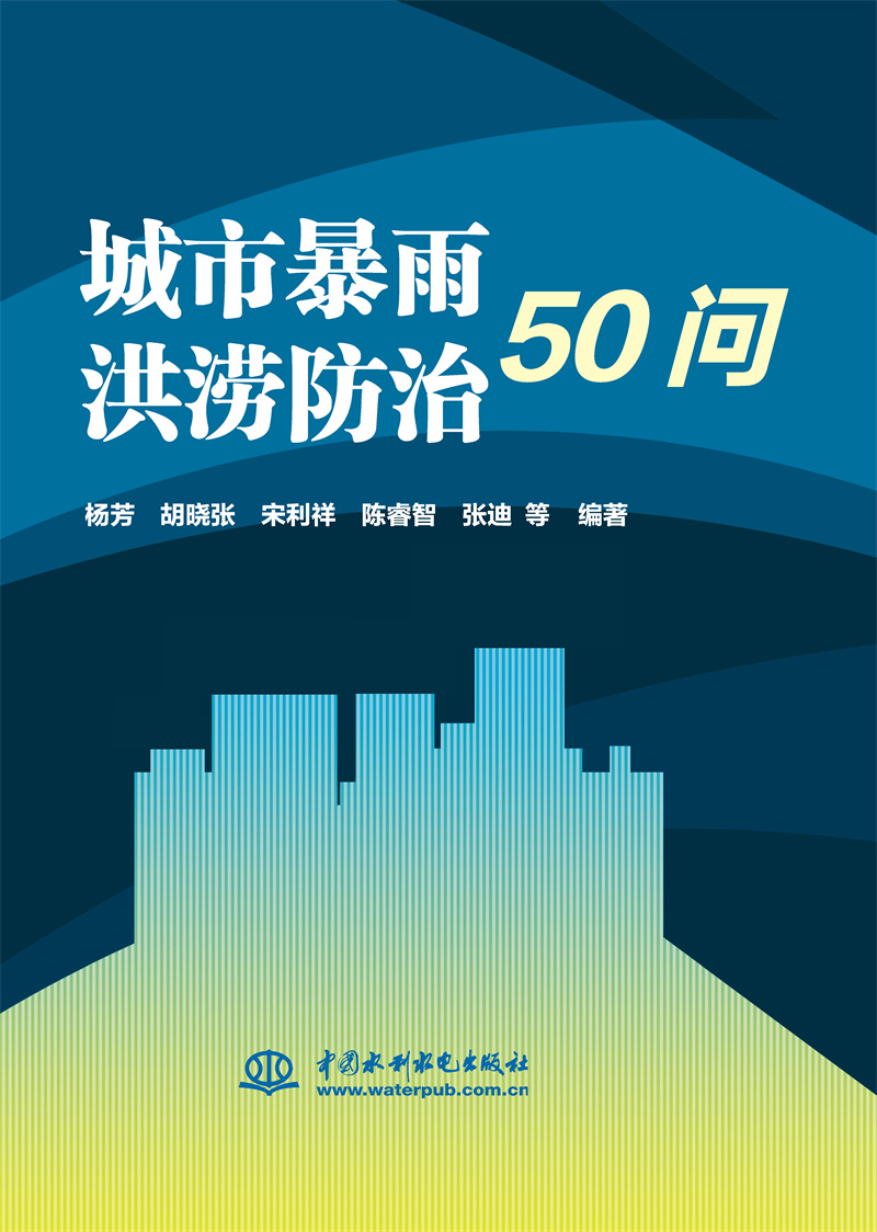 <b>城市暴雨洪澇防治50問</b>