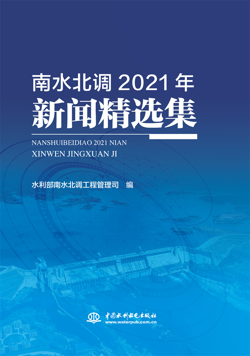 <b>南水北調(diào)2021年新聞精選集</b>