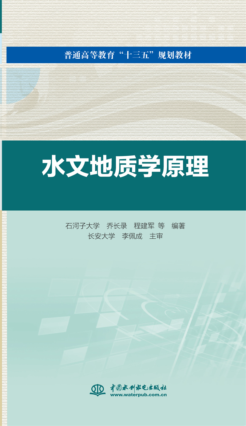 <b>水文地質學原理（普通高等教育“十三五</b>
