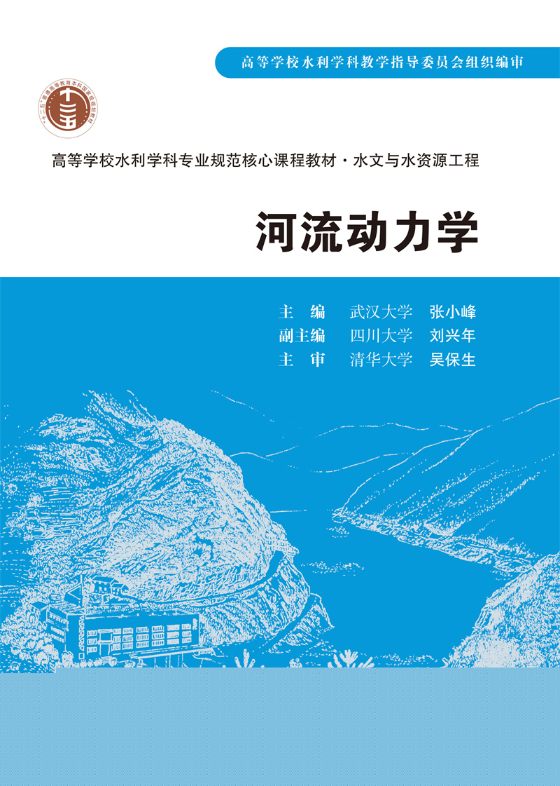 <b>河流動力學</b>