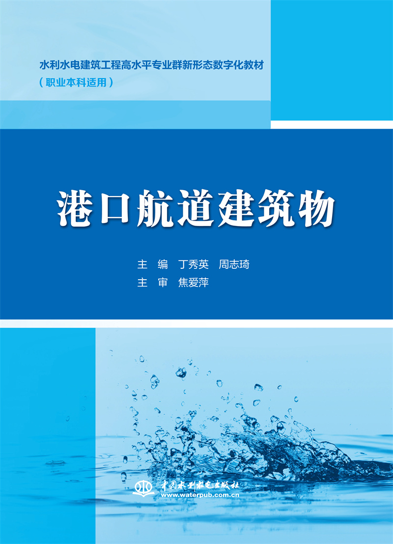 <b>港口航道建筑物（ 水利水電建筑工程高水</b>