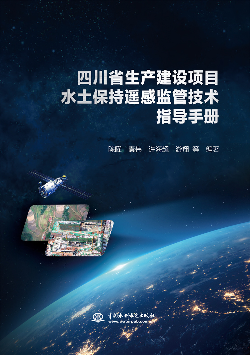 <b>四川省生產建設項目水土保持遙感監管技</b>