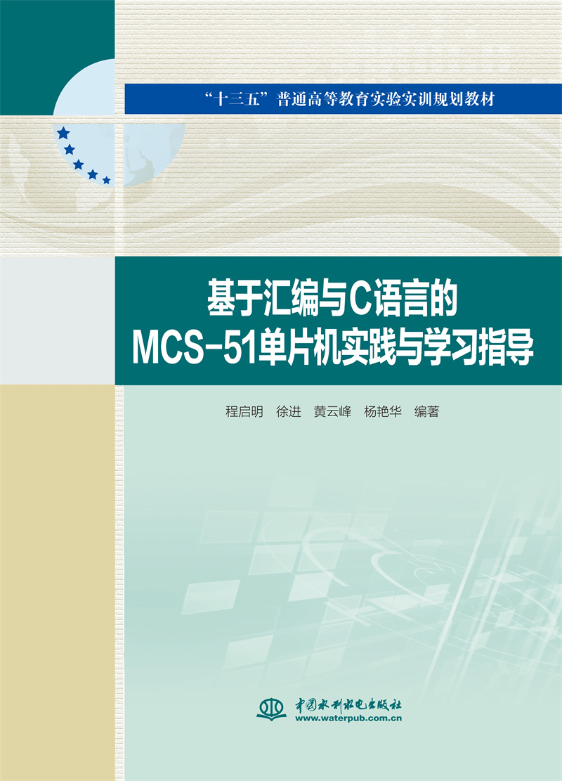 <b>基于匯編與C語言的MCS-51單片機(jī)實(shí)踐與學(xué)習(xí)</b>