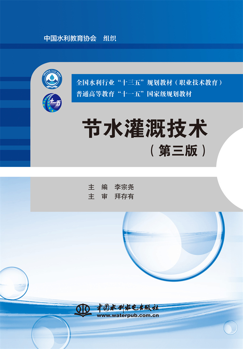 <b>節(jié)水灌溉技術(shù)(第三版)(全國(guó)水利行業(yè)</b>