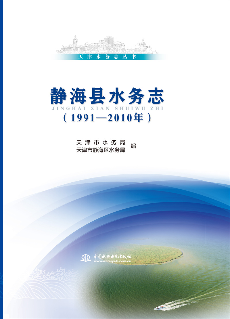 <b>天津水務(wù)志叢書(shū) 靜海縣水務(wù)志（1991—2</b>