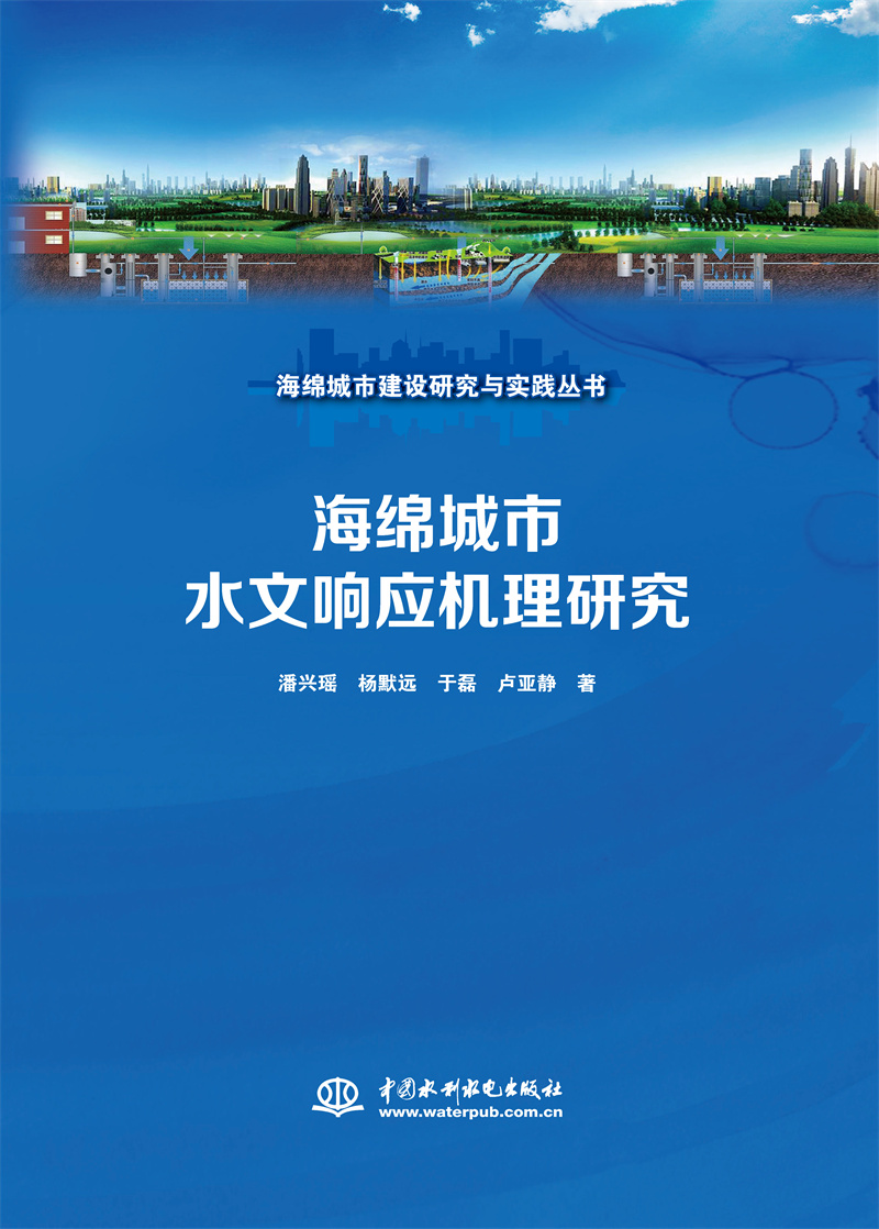 <b>海綿城市水文響應(yīng)機(jī)理研究（海綿城市建</b>