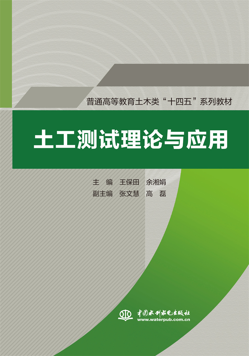 <b>土工測試理論與應用（普通高等教育土木</b>