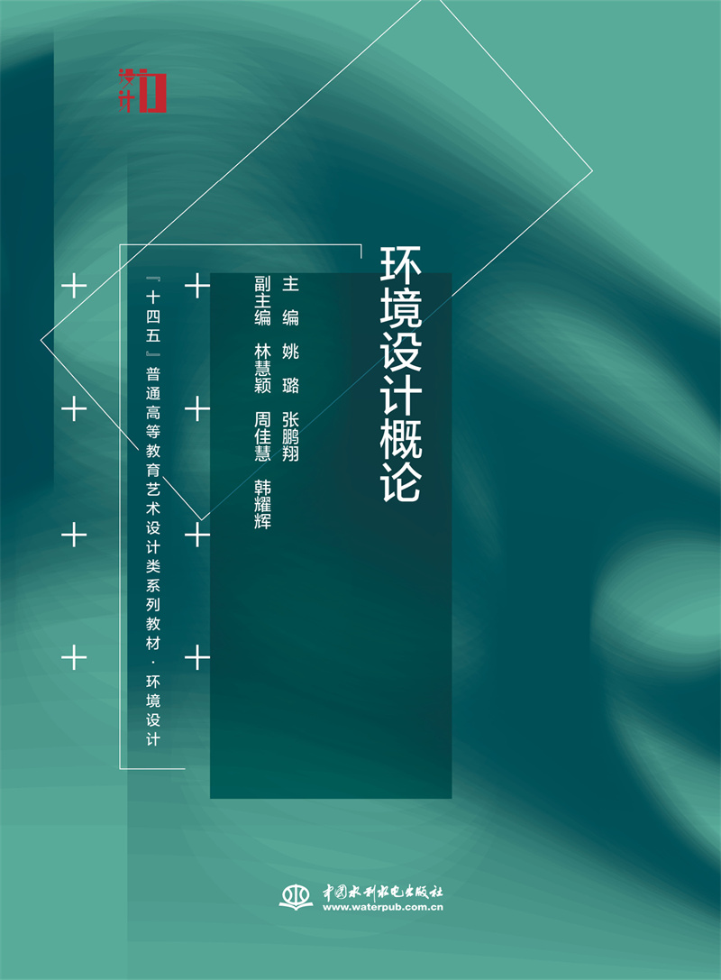 <b>環境設計概論（ “十四五”普通高等教育</b>