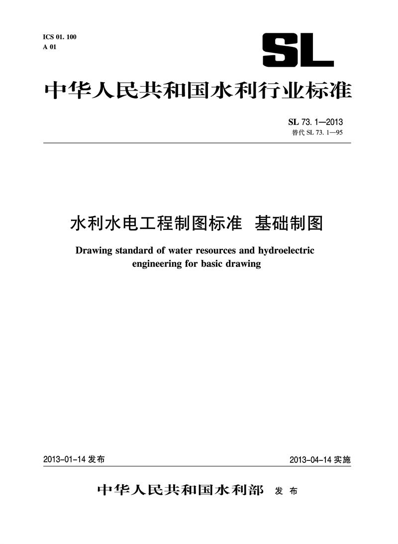 <b>水利水電工程制圖標準 基礎制圖 SL 73.1</b>