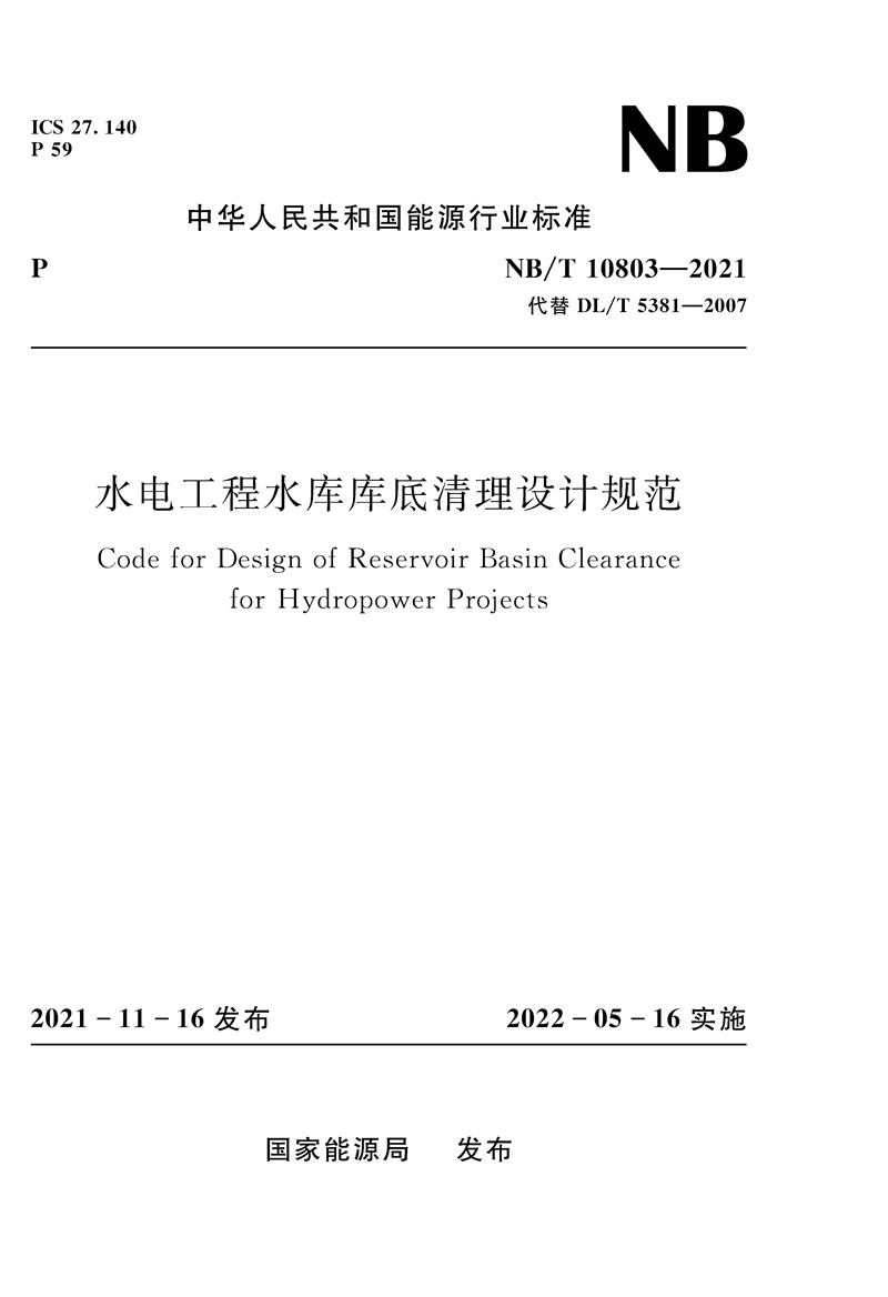 <b>水電工程水庫庫底清理設計規范（NB/T 1</b>