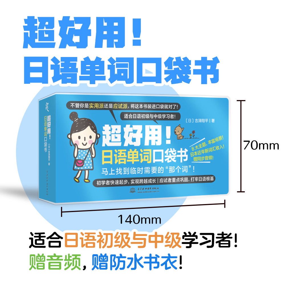 <b>超好用！日語單詞口袋書</b>