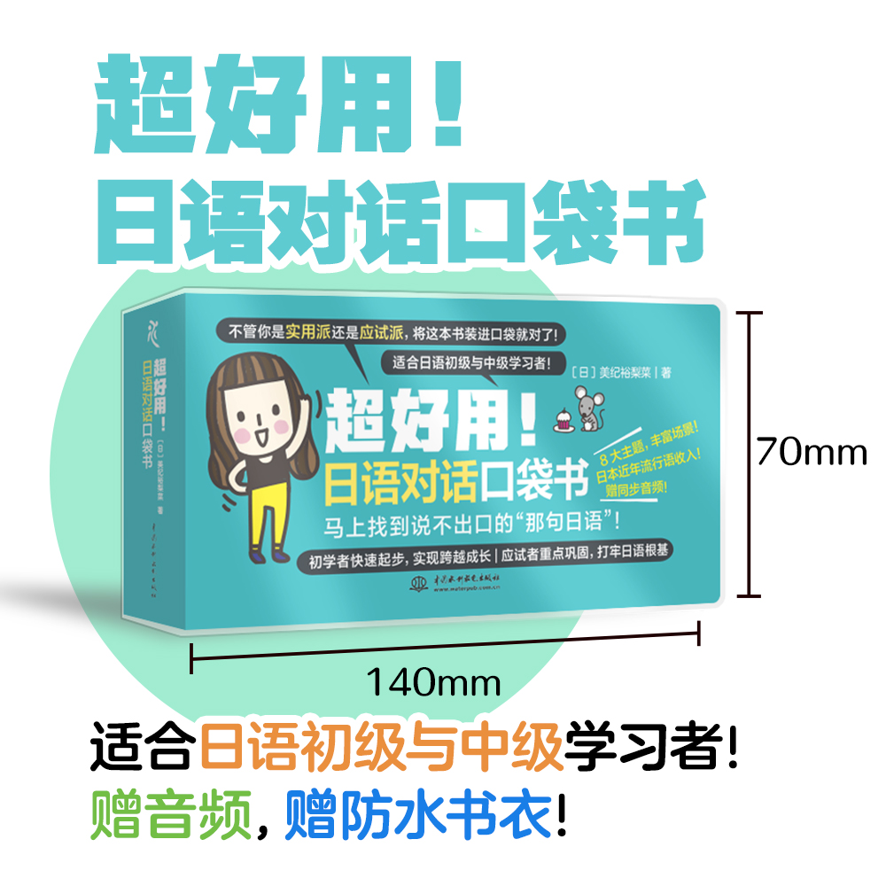 <b>超好用！日語對話口袋書</b>