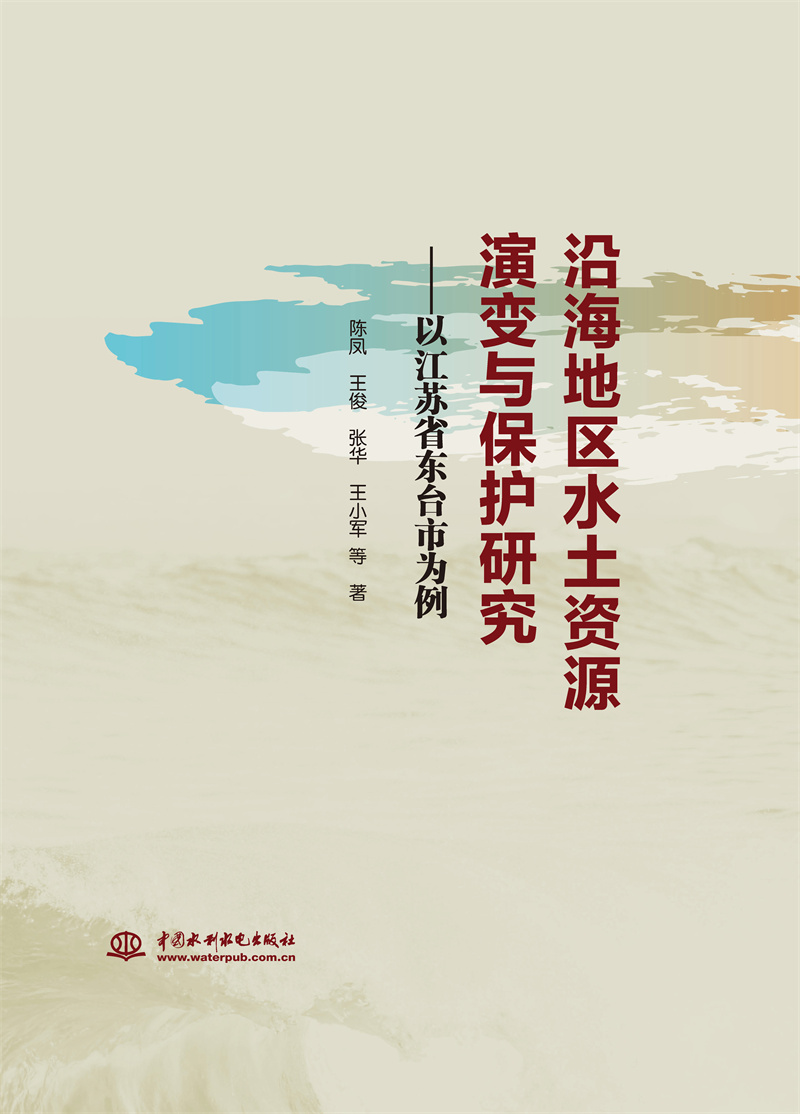 <b>沿海地區水土資源演變與保護研究——以</b>