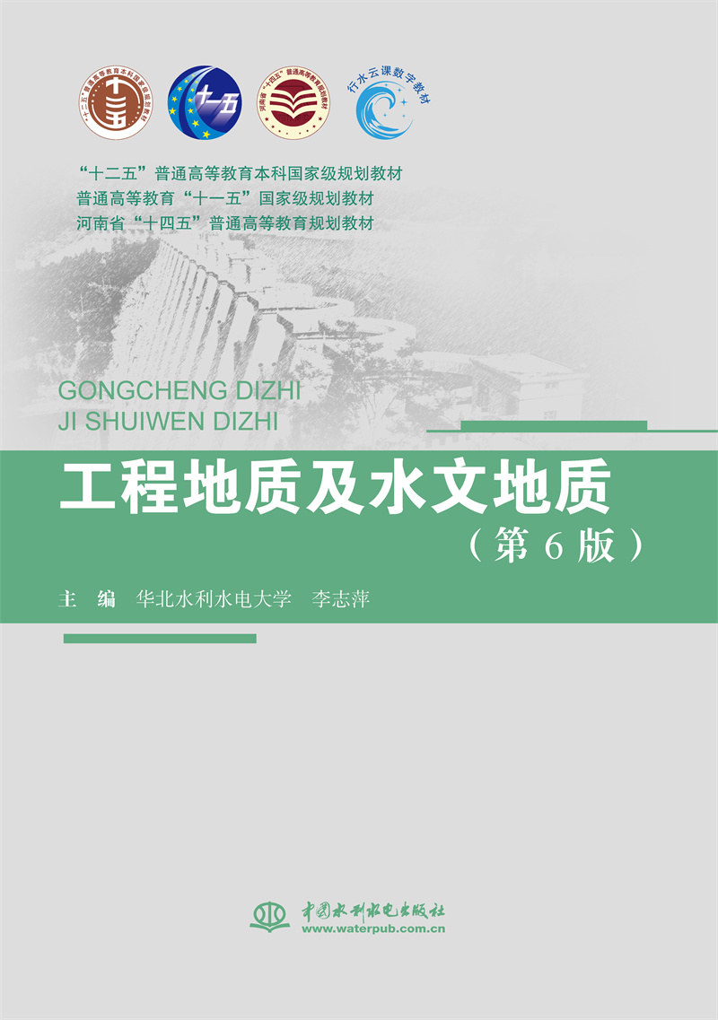 <b>工程地質及水文地質（第6版）（“十二五</b>