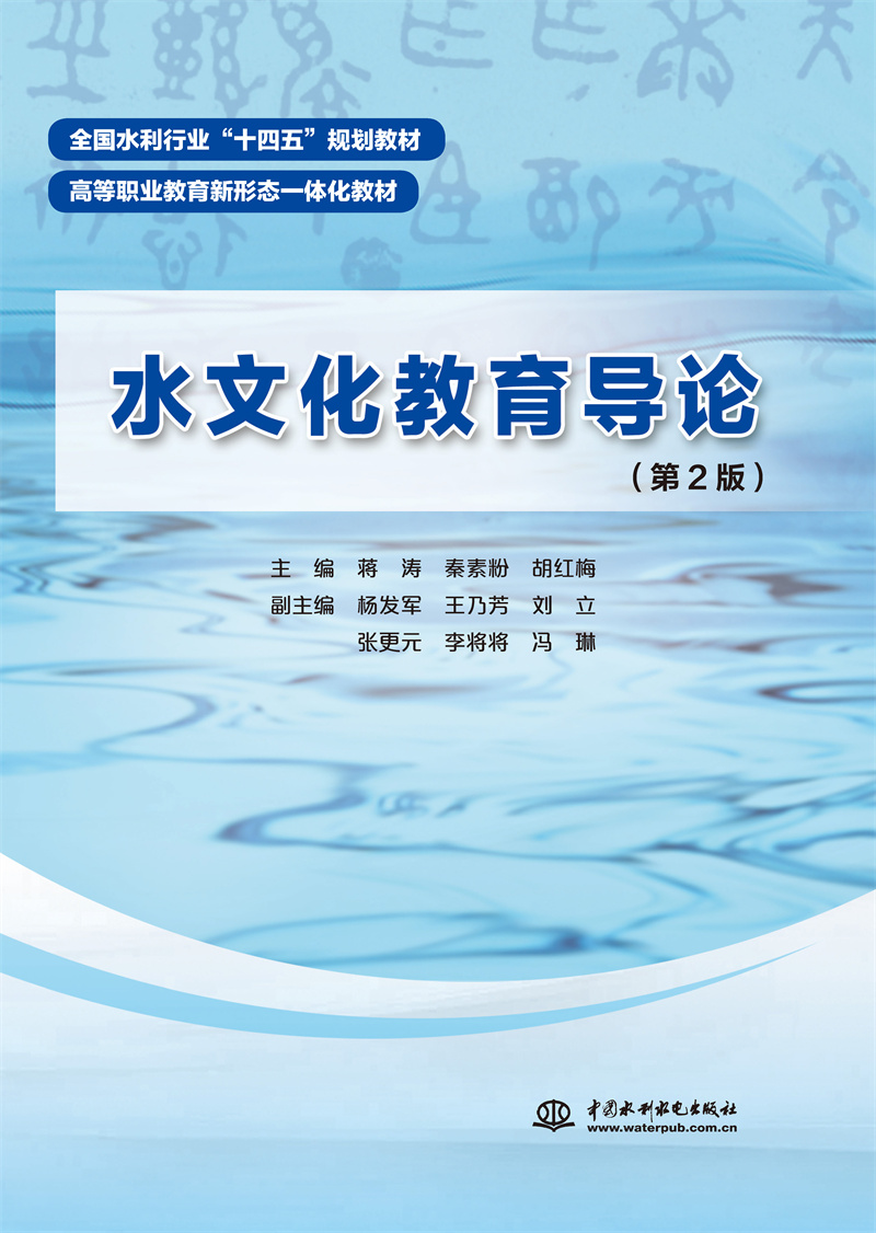 <b>水文化教育導論(第2版)(全國水利行業</b>