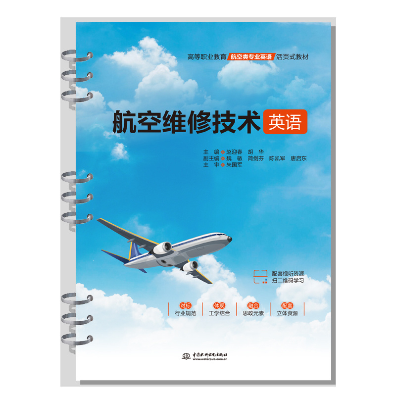 <b>航空維修技術英語(高等職業教育航空類</b>