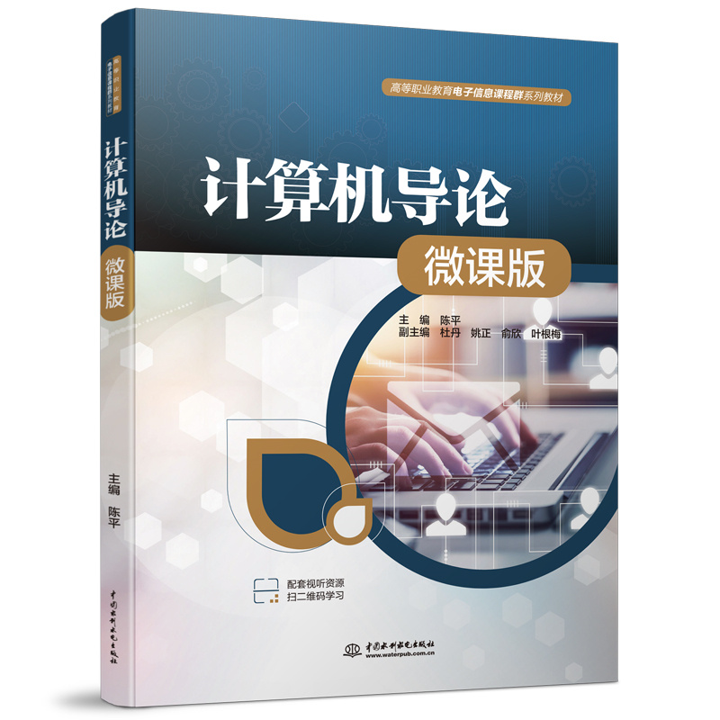 <b>計算機導論(微課版)(高等職業教育電</b>