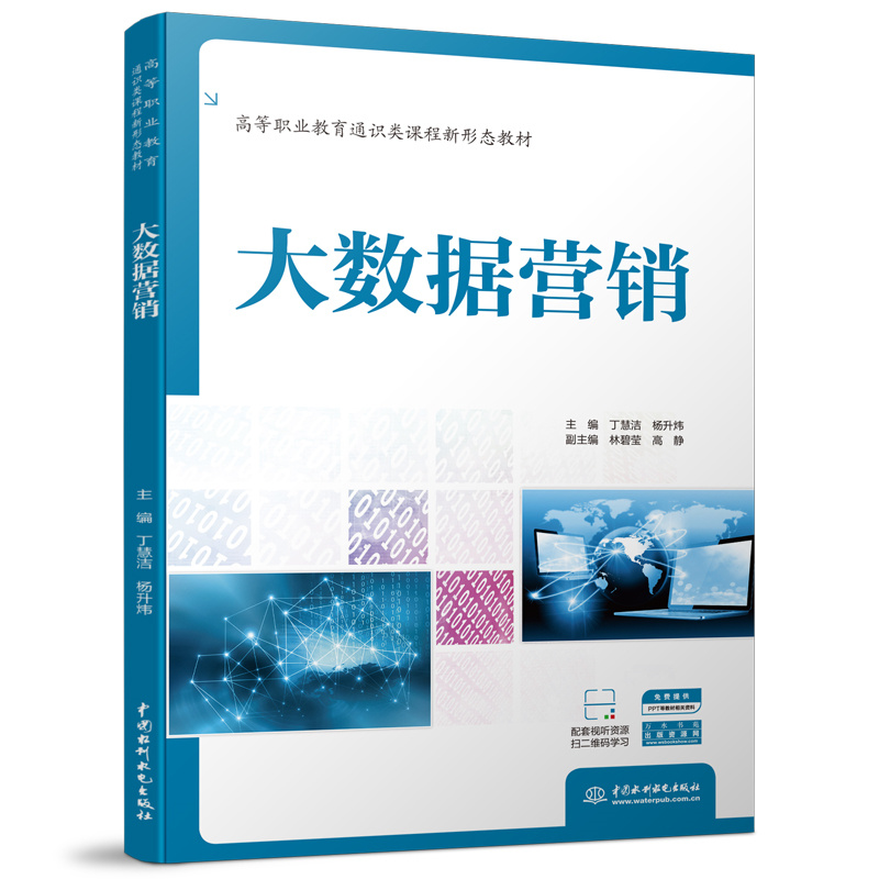 <b>大數據營銷(高等職業教育通識類課程新</b>