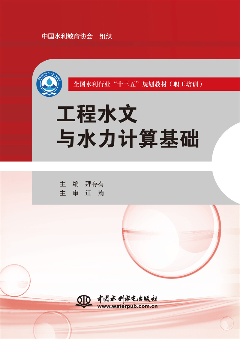 <b>工程水文與水力計算基礎（全國水利行業</b>