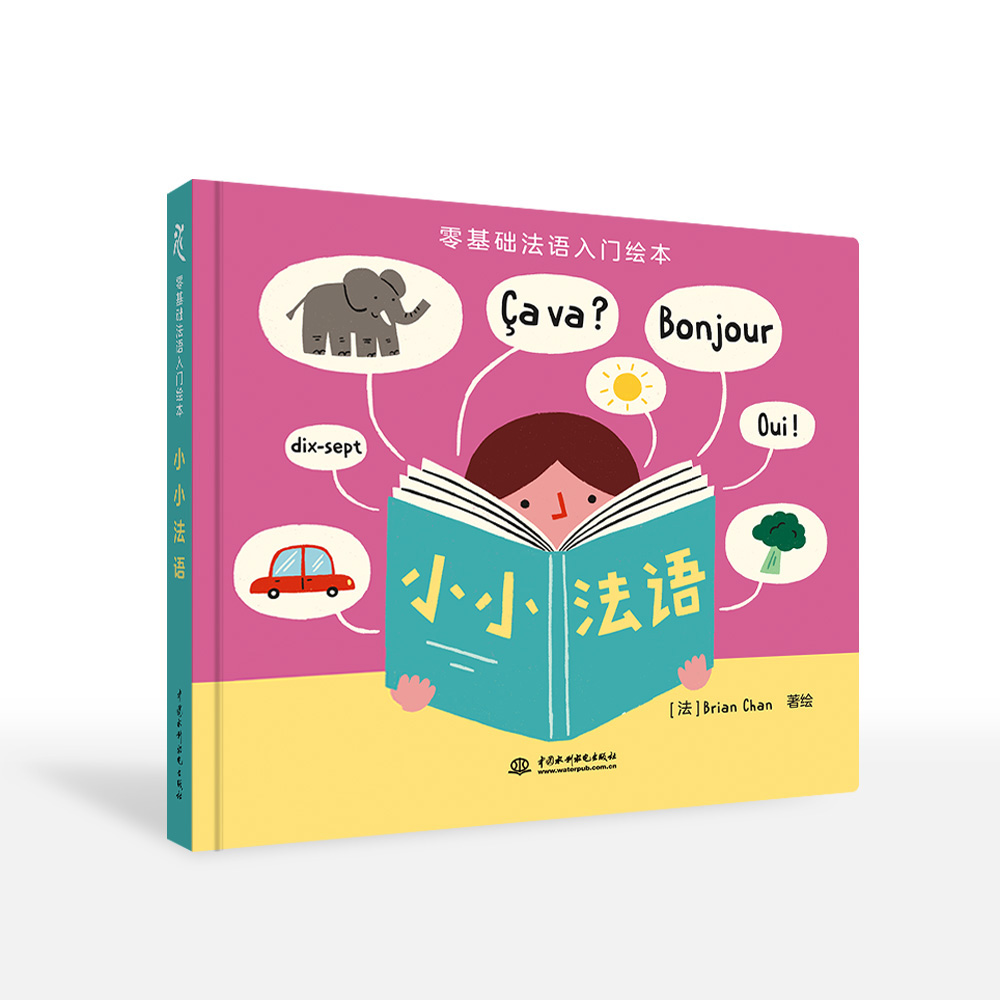 <b>零基礎(chǔ)法語入門繪本  小小法語</b>