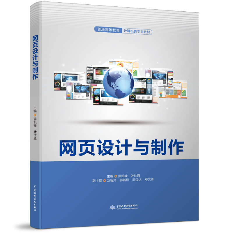 <b>網頁設計與制作（普通高等教育計算機類</b>