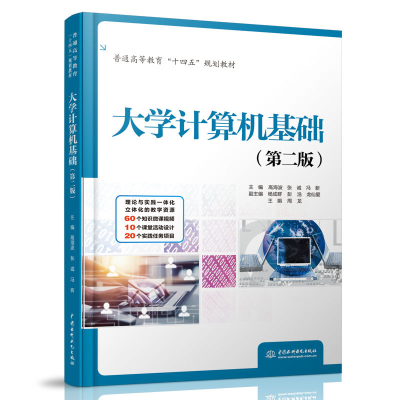 <b>大學(xué)計(jì)算機(jī)基礎(chǔ)(第二版)(普通高等教</b>