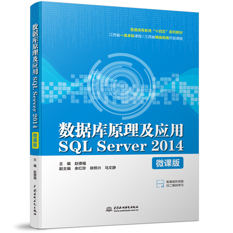 <b>數(shù)據(jù)庫(kù)原理及應(yīng)用SQL Server 2014(微課版)</b>