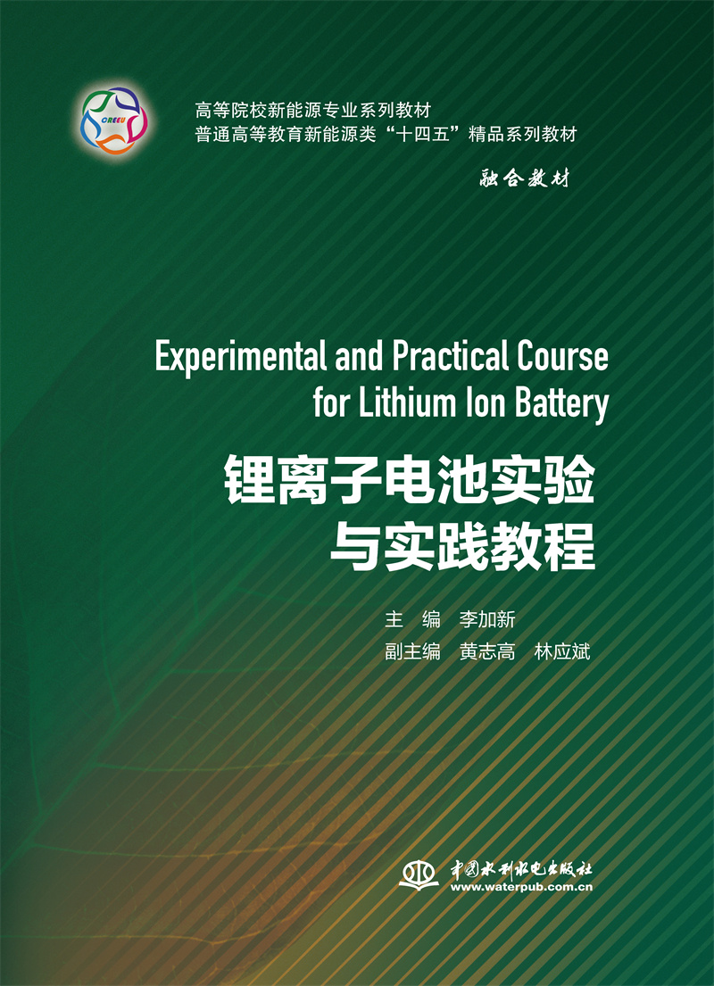 <b>鋰離子電池實(shí)驗(yàn)與實(shí)踐教程(高等院校新</b>