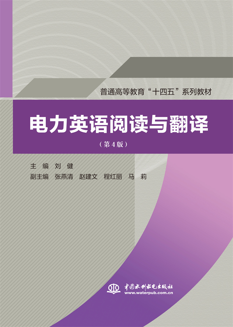 <b>電力英語(yǔ)閱讀與翻譯(第4版)(普通高等</b>