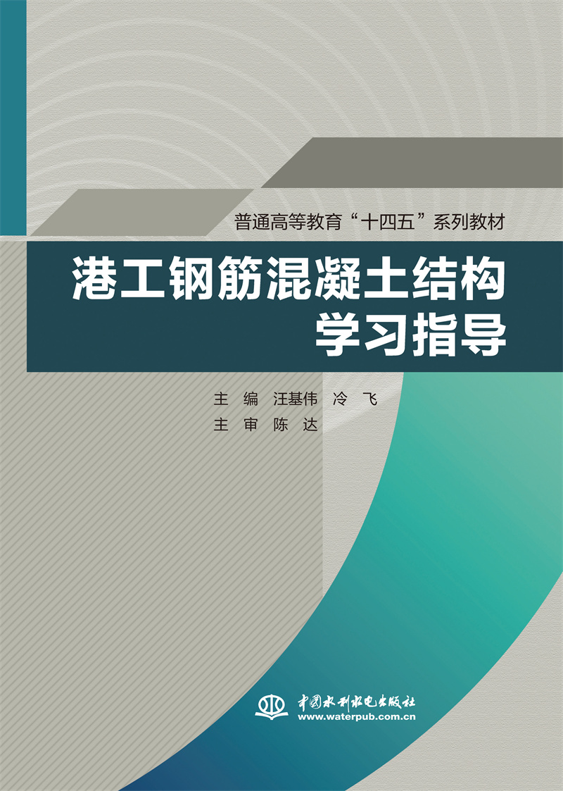 <b>港工鋼筋混凝土結(jié)構(gòu)學(xué)習(xí)指導(dǎo)(普通高等</b>
