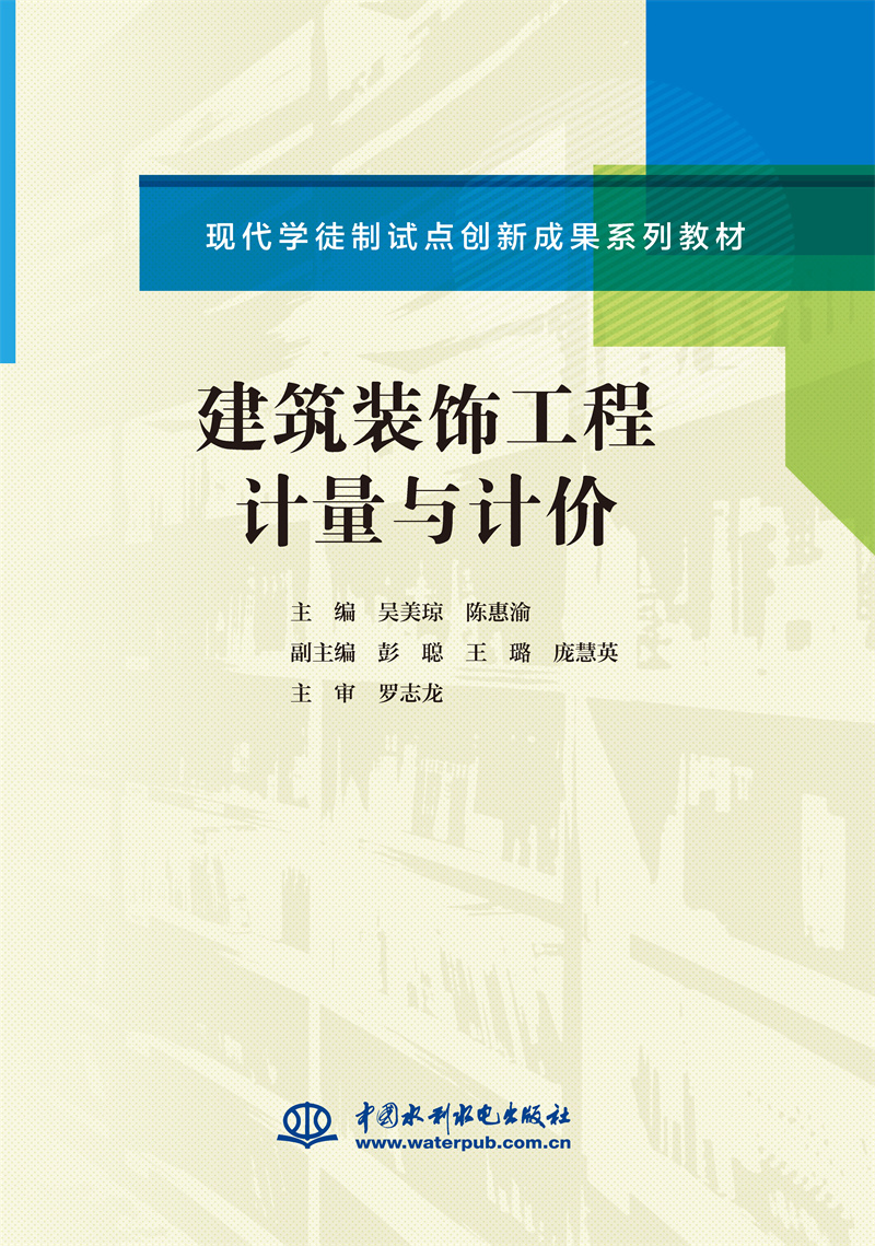 <b>建筑裝飾工程計(jì)量與計(jì)價(jià)(現(xiàn)代學(xué)徒制試點(diǎn)</b>