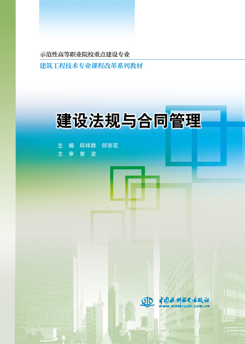 <b>建設(shè)法規(guī)與合同管理</b>