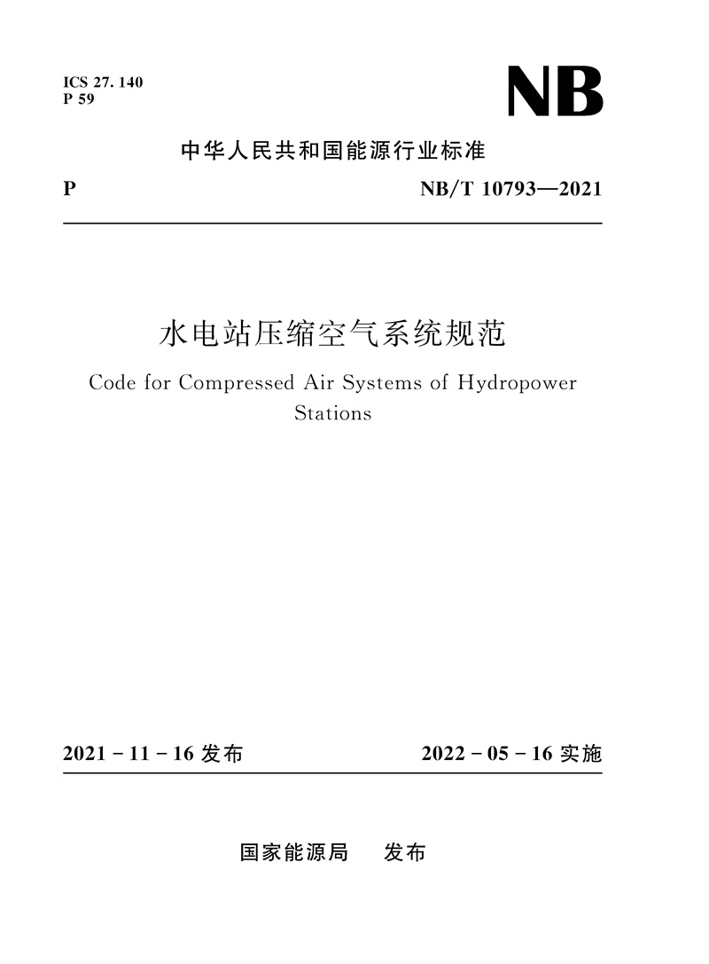 <b>水電站壓縮空氣系統(tǒng)規(guī)范（NB/T 10793—20</b>