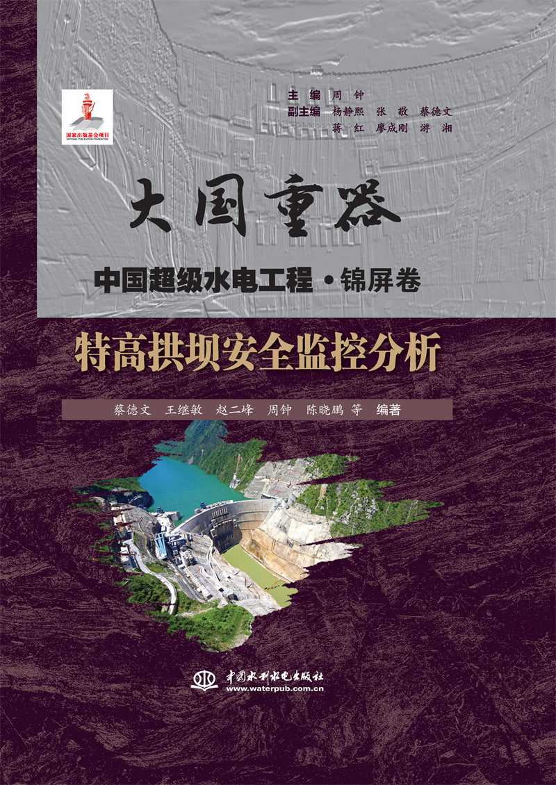 <b>特高拱壩安全監控分析（大國重器   中國</b>