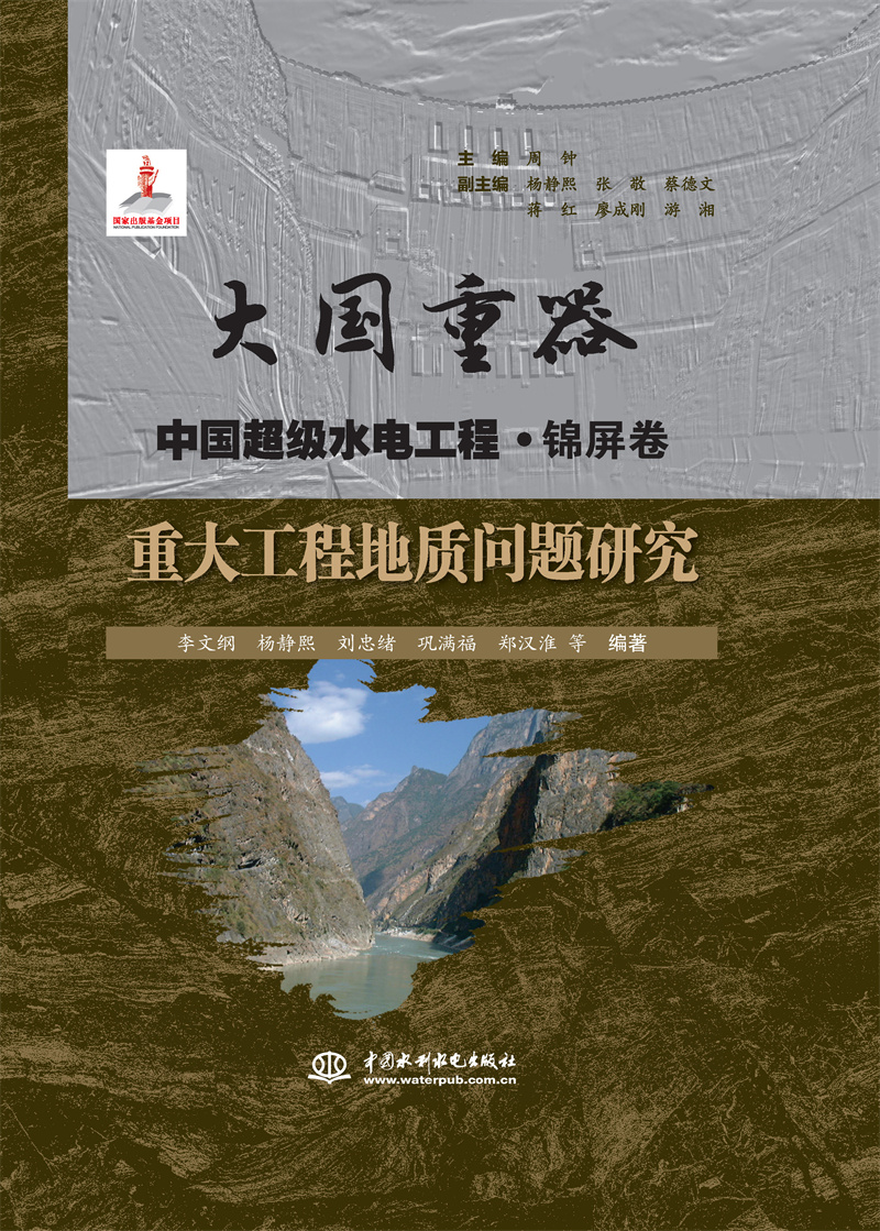 <b>重大工程地質問題研究（大國重器   中國</b>