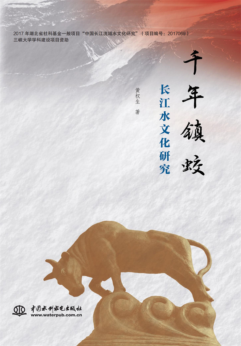 <b>千年鎮(zhèn)蛟：長江水文化研究</b>
