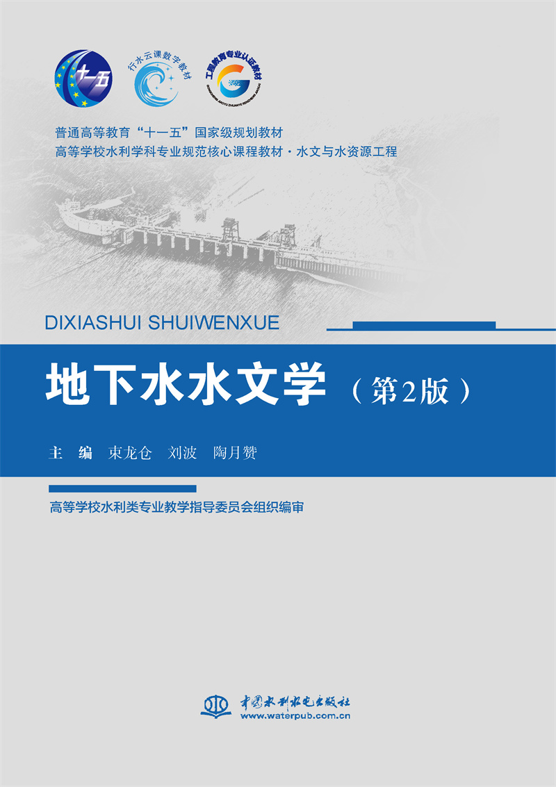 <b>地下水水文學（第2版）（普通高等教育“</b>