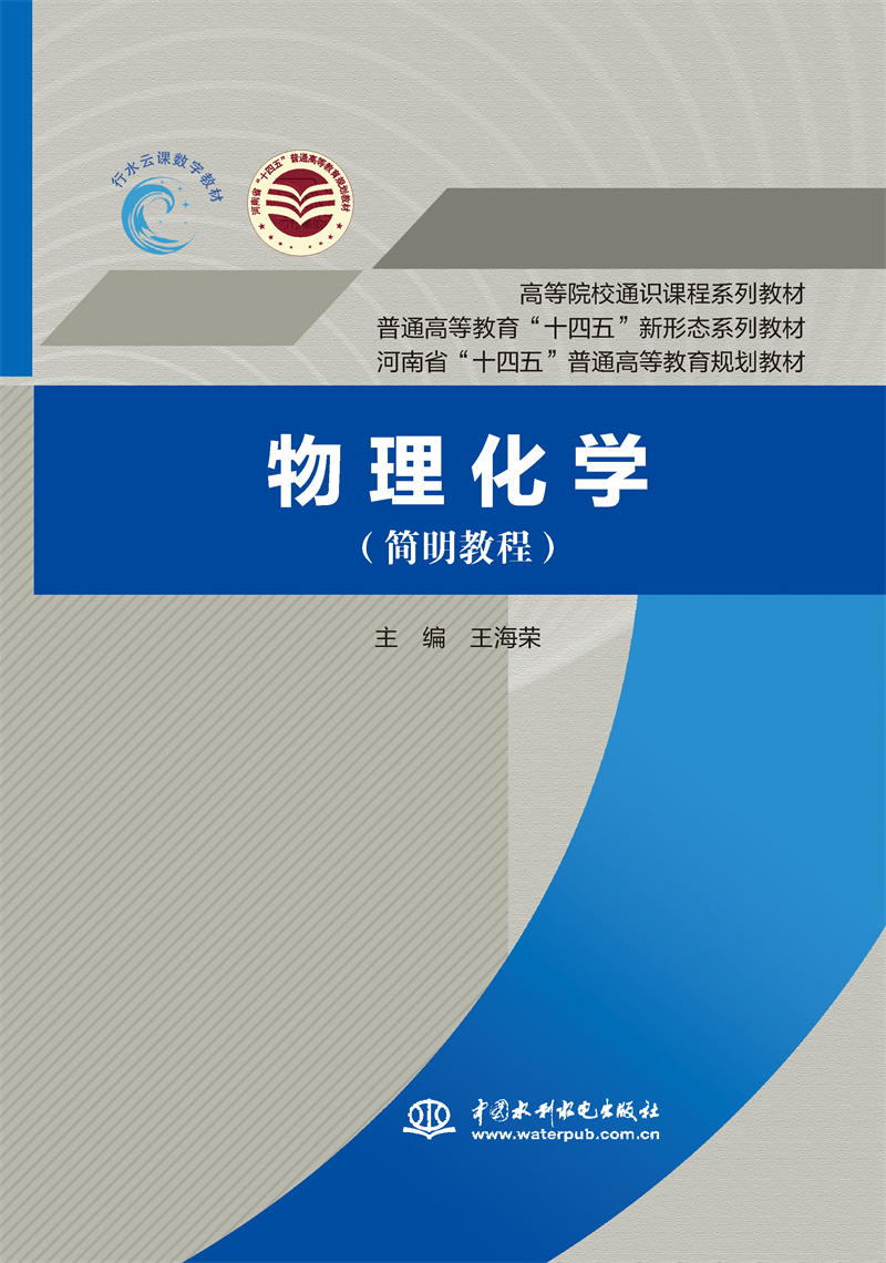 <b>物理化學（簡明教程）（普通高等教育“</b>