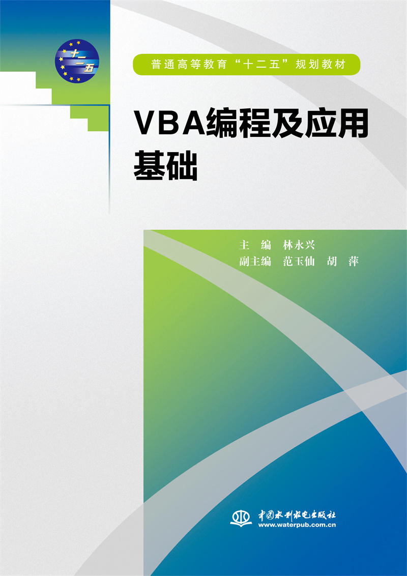 <b>VBA編程及應(yīng)用基礎(chǔ)（普通高等教育“十二</b>