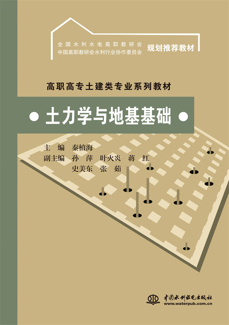 <b>土力學與地基基礎</b>