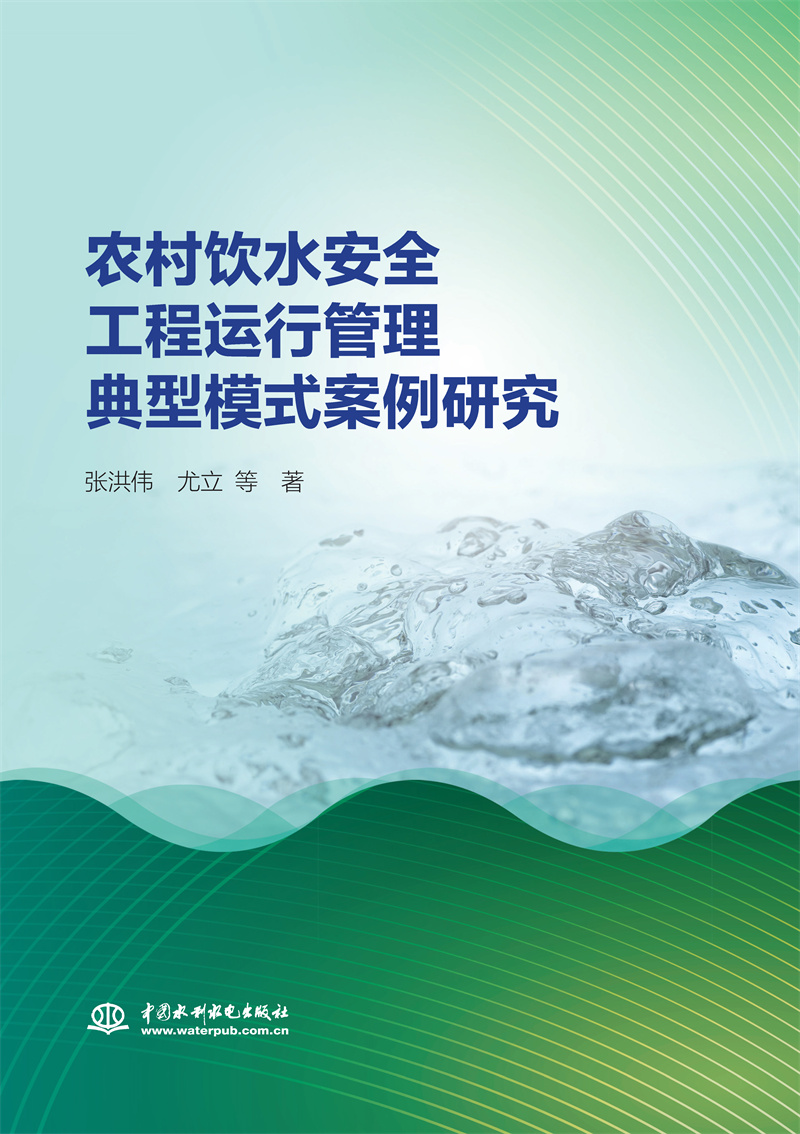 <b>農村飲水安全工程運行管理典型模式案例</b>