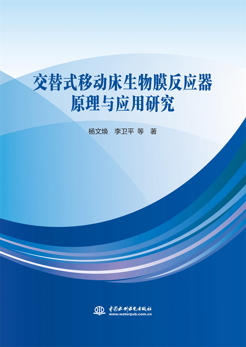 <b>交替式移動床生物膜反應器原理與應用研</b>