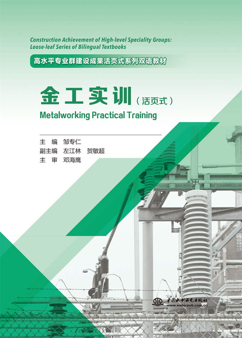 <b>《金工實訓》(活頁式)(高水平專業群</b>