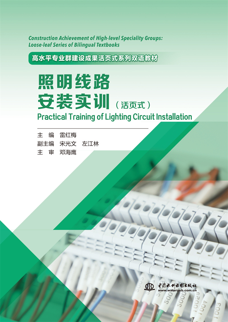 <b>《照明線路安裝實訓》(活頁式)(高水</b>