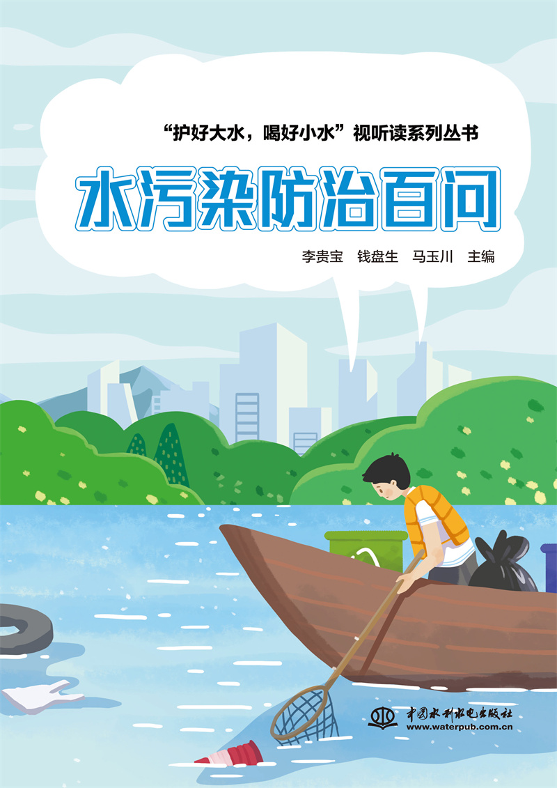 <b>水污染防治百問</b>