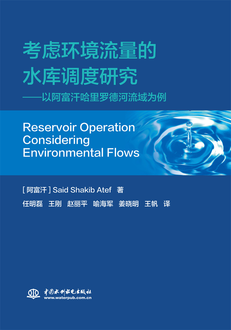 <b>考慮環境流量的水庫調度研究</b>