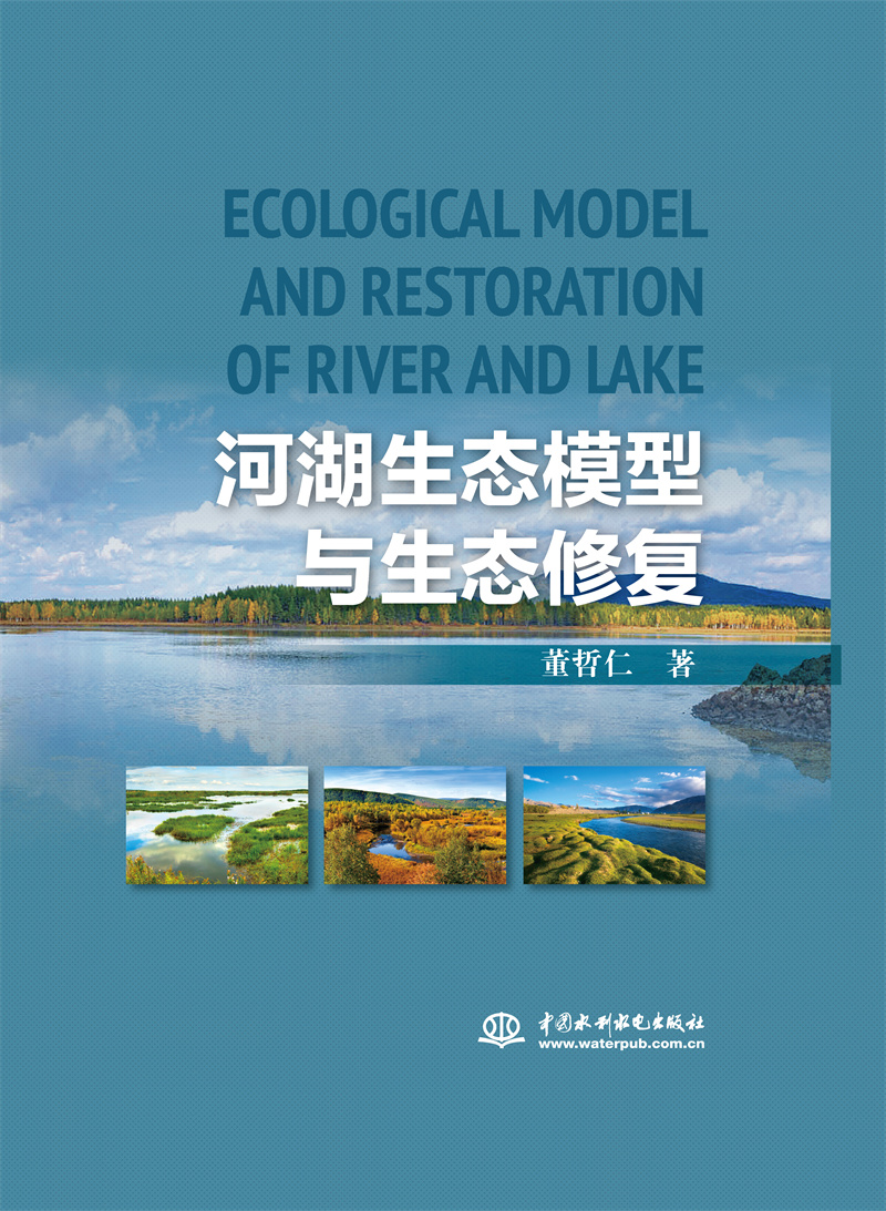 <b>河湖生態模型與生態修復</b>