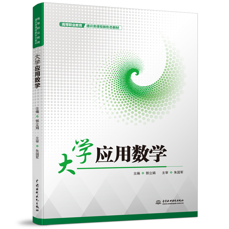 大學應用數學(高等職業教育通識類課程